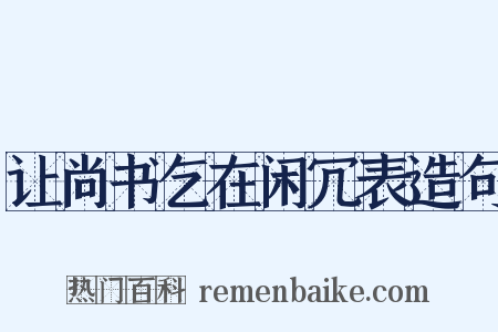 让尚书乞在闲冗表造句是什么意思的图片